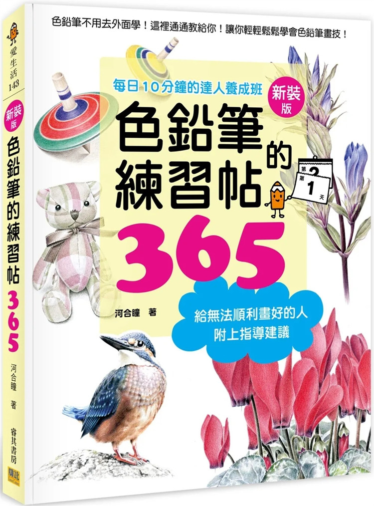 现货 色铅笔的练习帖365新装版：每日10分钟的达人养成班 23 河合瞳  邦联文化 进口原版