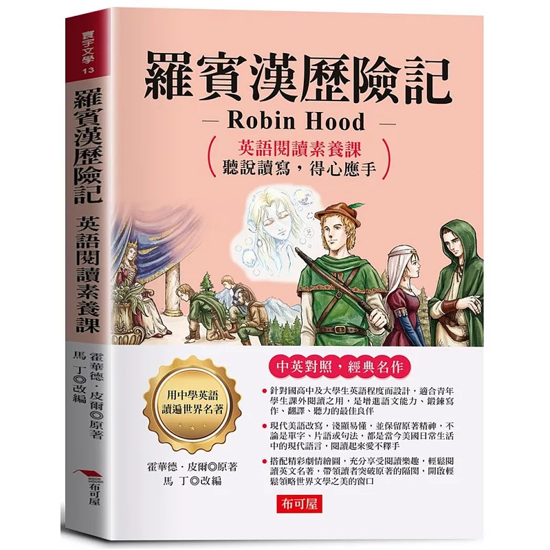 现货 罗宾汉历险记：英语阅读素养课，听说读写，得心应手。 26  霍华德．皮尔 布可屋  原版进口 针对中学生英语程度设计