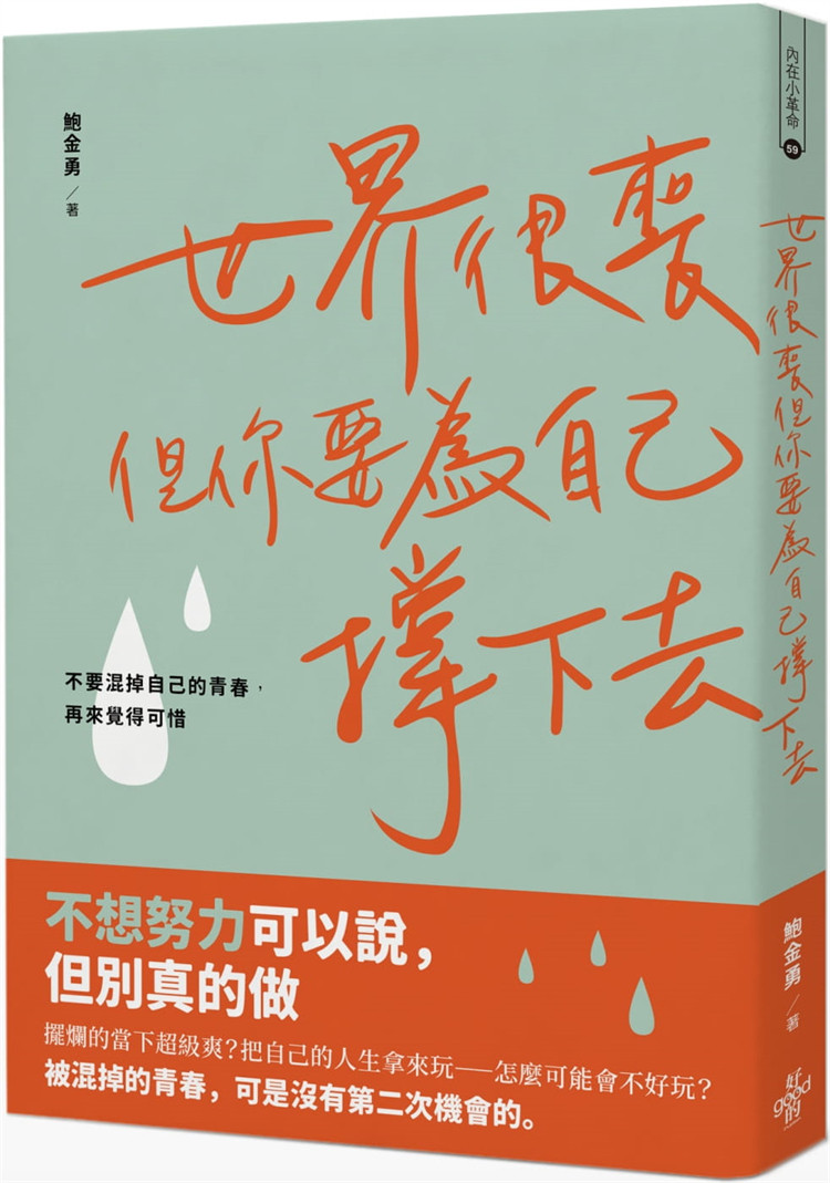 预售 世界很丧，但你要为自己撑下去：不要混掉自己的青春 21 鲍金勇 好的文化 进口原版