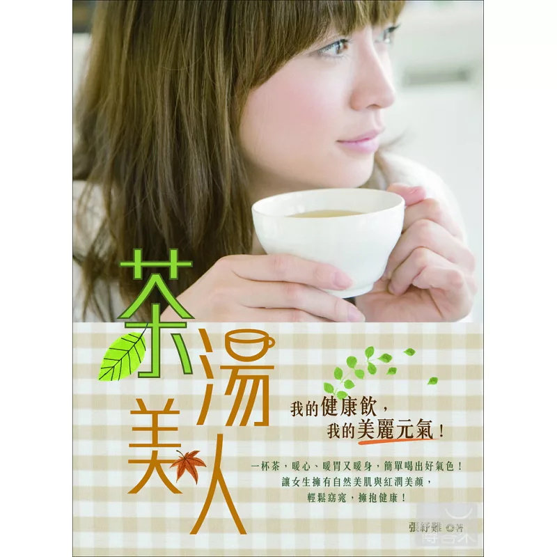 现货 茶汤美人 14 大都会文化 张纾难 原版进口 药茶配方 养生 体质调理 养生驻颜 养生茶 解酒方 乌发美发 脾胃虚弱 抑郁 失眠