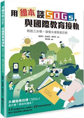 用绘本谈SDGs，与国际教育接轨