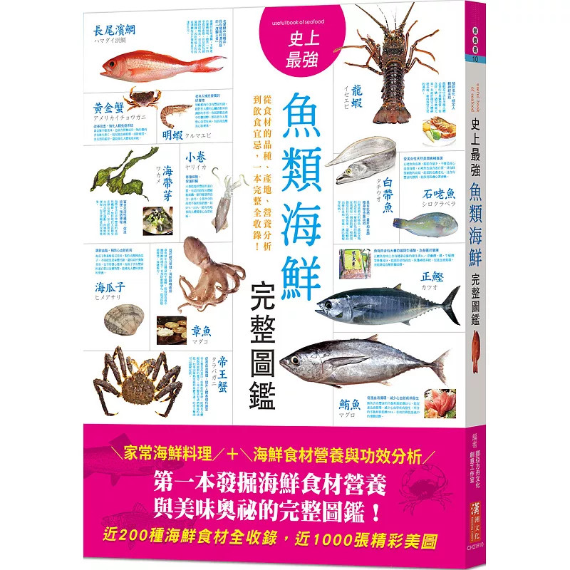 预售 史上zui强鱼类海鲜完整图鉴：严选百种餐桌上的海鲜食材，从食材的品种、产地、营养分析到饮食宜忌，一本完整全收录 26 汉湘