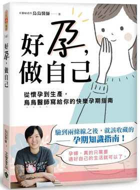 现货 好孕，做自己：从怀孕到生产，乌乌医师写给你的快乐孕期卫教指南 22 乌乌医师 高宝 进口原版