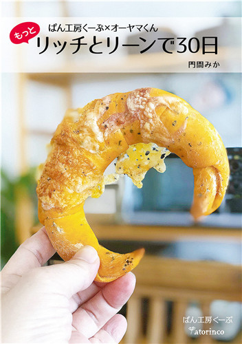 预售  ぱん工房くーぷ×オーヤマくん もっとリッチとリーンで30日 21