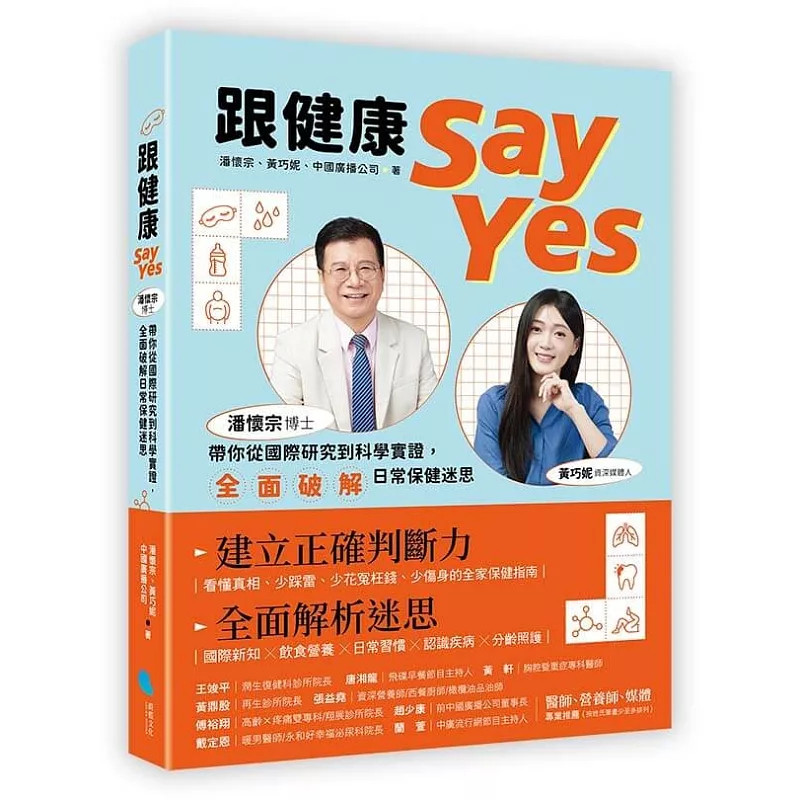 预售 跟健康Say Yes：潘怀宗博士带你从国际研究到科学实证，全面破解日常保健迷思 26 潘怀宗 蔚蓝文化 原版进口 饮食营养