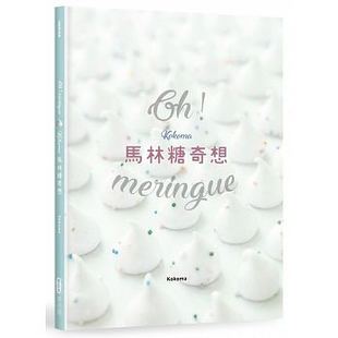 Kokoma马林糖奇想 療癒系甜點寫真 现货正版 Meringue 首發 进口图书 原版 麦浩斯恒学 一起馬林糖吧