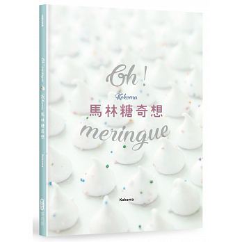 OhMeringue！Kokoma马林糖奇想