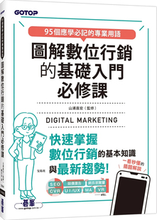 预售 图解数位营销的基础入门必修课 22 山浦直宏 碁峰 进口原版