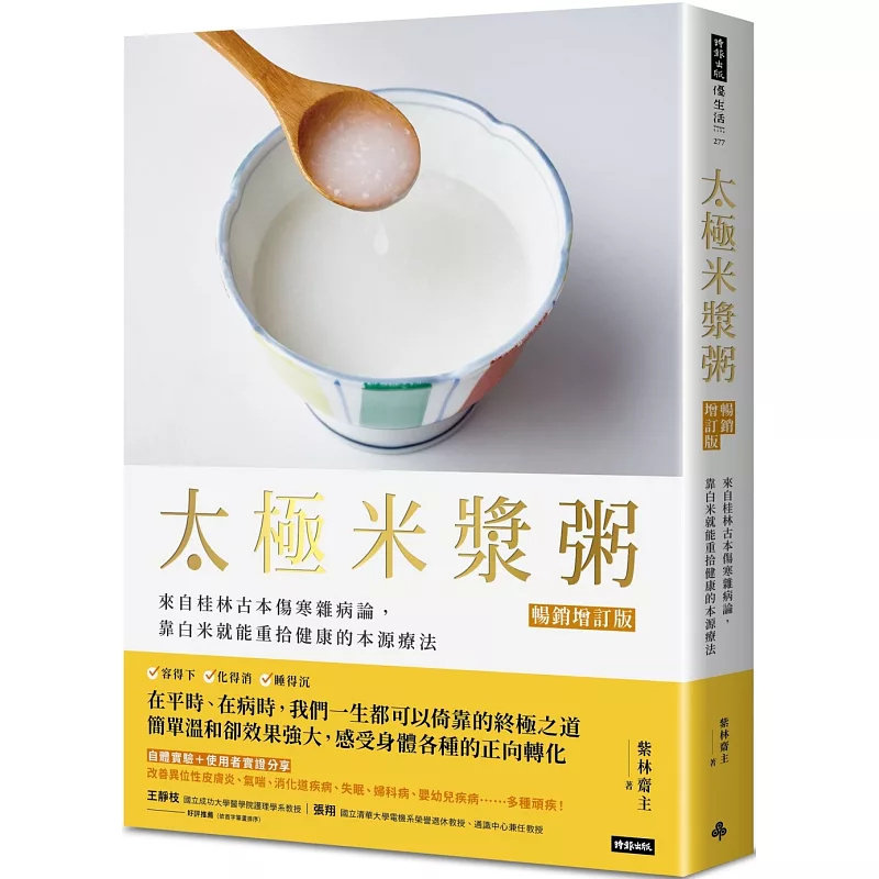 现货 太极米浆粥【畅销增订版】:来自桂林古本伤寒杂病论,靠白米就能重拾健康的本源疗法 25 时报出版 紫林斋主 原版进口