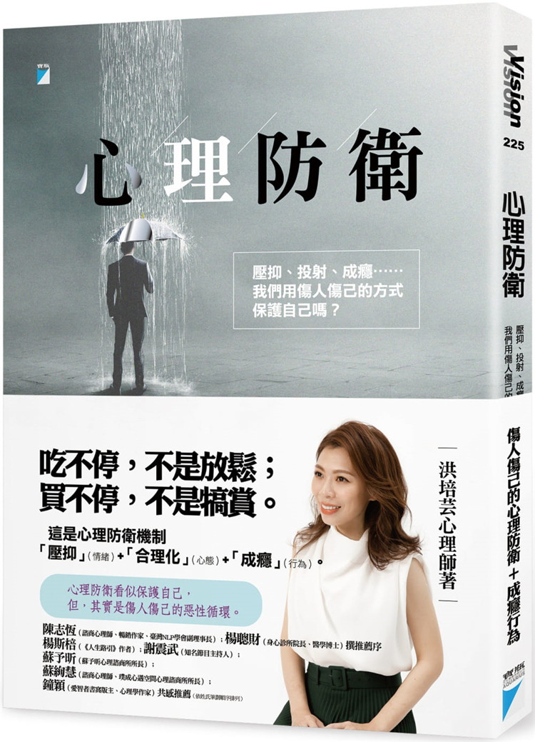 预售 心理防卫：压抑、投射、成瘾&hellip;&hellip;我们用伤人伤己的方式保护自己吗？22 洪培芸 宝瓶文化 进口原版