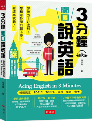 预售 3分钟开口说英语 轻松搞定：TOEIC.TOEFL.英检.学测.会考 20 施孝昌 布可屋 进口原版英文 英语 学习