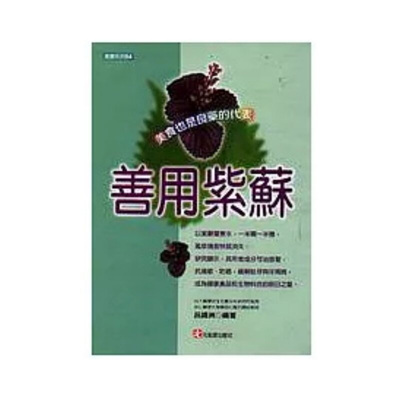 现货 善用紫苏 02 吕锋洲 元气斋 原版进口  可治感冒、抗过敏、防癌，缓解蛀牙与牙周病  健康食品和生物科技的明日之星 紫苏叶