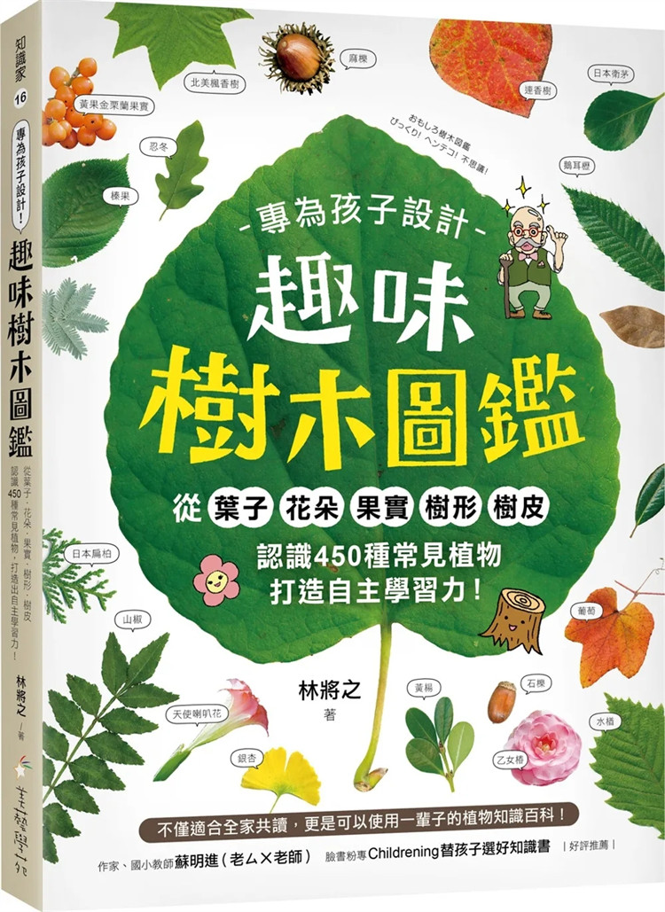 现货 专为孩子设计！趣味树木图鉴：从叶子．花朵．果实．认识450种常见植物，打造自主学习力！22  林将之 美艺学苑社 进口原版