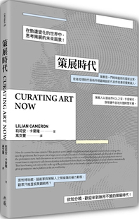 现货 策展时代 23 莉莉安·卡麦隆 典藏艺术 原版进口 知识与入行管道 知名度 品味塑造 洞察之眼，理解 破解与解析当代策展的艺术