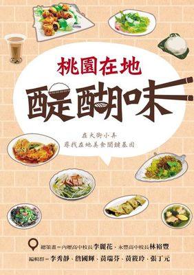 %现货正版 进口原版图书 桃园在地醍醐味 16 幼狮文化