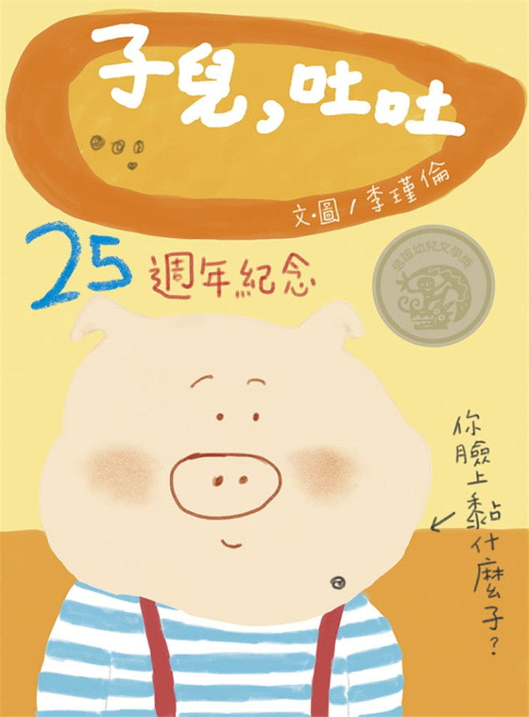 预售 子儿，吐吐(中英双语附QR Code听故事朗读)(新版) 21 李瑾伦 信谊基金出版社 进口原版