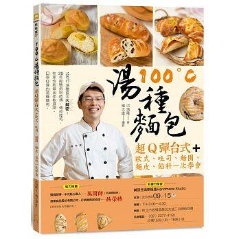 预售 正版 原版进口图书 100°C汤种面包超Q弹台式+欧式、吐司、面团、面皮、馅料一次学会