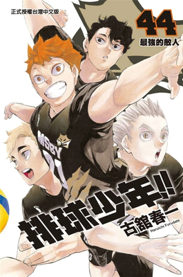 排球少年44东立进口原版