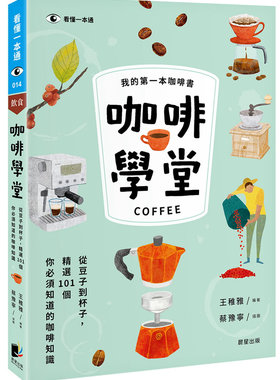 咖啡学堂：从豆子到杯子