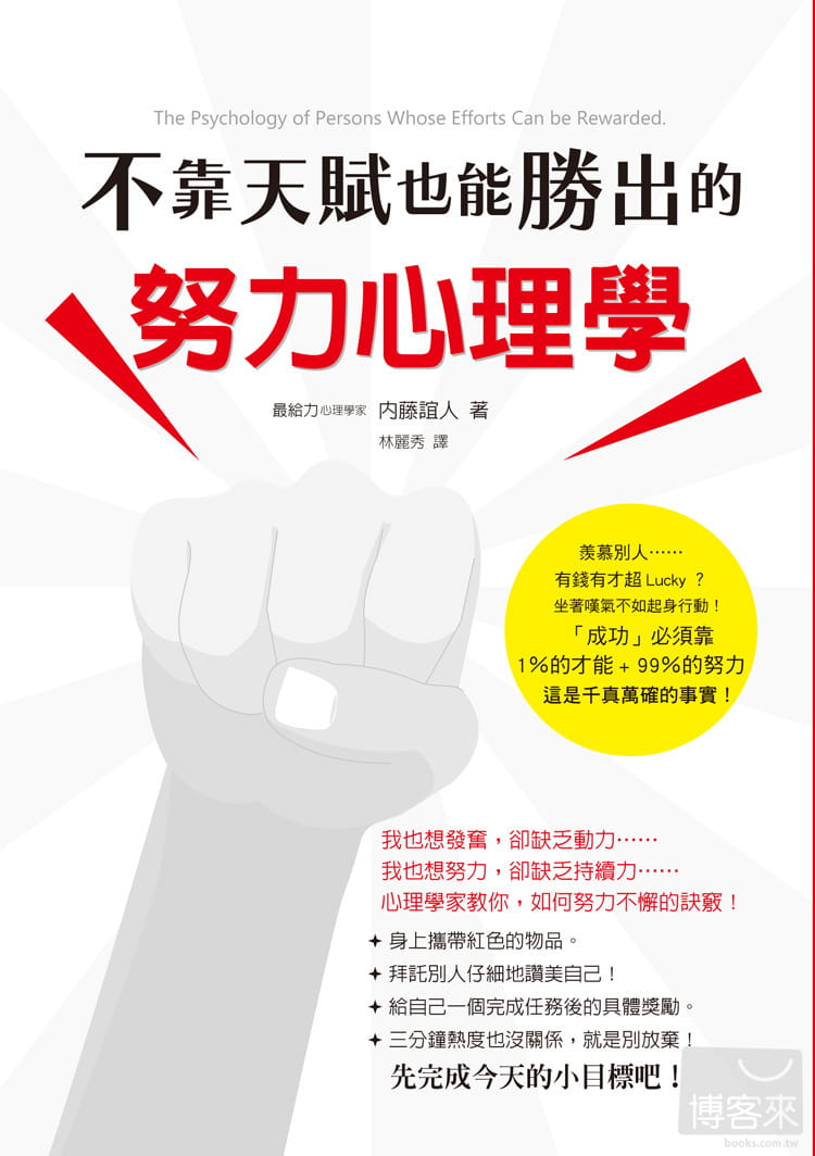 预售不靠天赋也能胜出的努力心理学：需要努力，那不是太逊了吗？你是否也对「努力」嗤之以鼻呢？ 14内藤谊人瑞升进口原版-封面