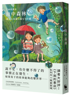 预售 下雨的书店：雨中森林（下雨的书店4） 24 日向理恵子 小麦田 进口原版  童书