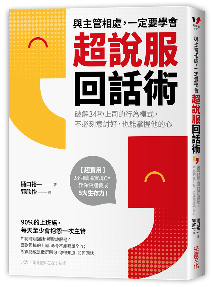 现货 正版 樋口裕一《与主管相处 一定要学会超说服回话术破解34种上司的行为模式 不必刻意讨好 也能掌握他的心》