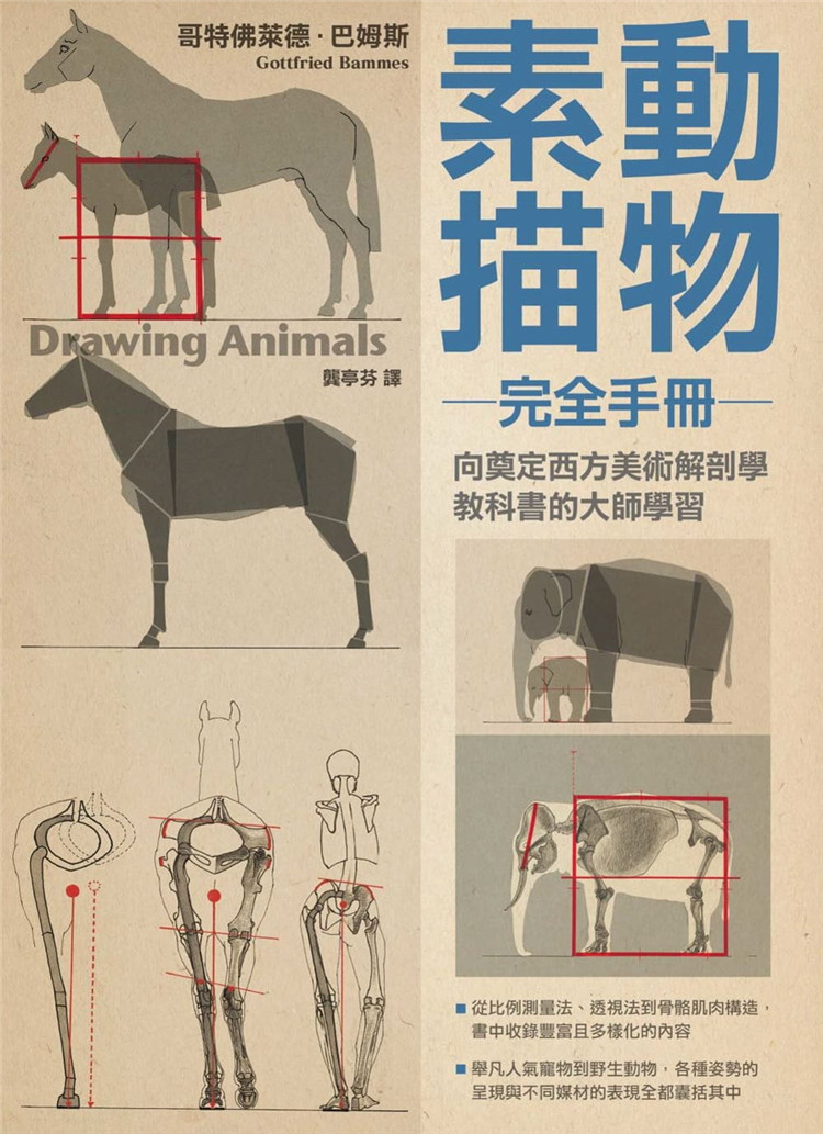 现货 动物素描完全手册 Tiere zeichnen  哥特佛莱德．巴姆斯进口原版