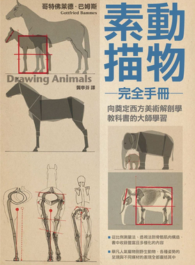 预售 动物素描完全手册 Tiere zeichnen  哥特佛莱德．巴姆斯进口原版