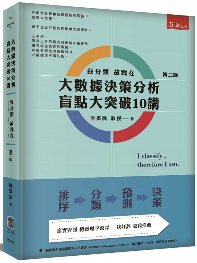现货 大数据决策分析盲点大突破10讲：我分类故我在(2版) 23 何宗武 五南 进口原版怎么样,好用不?