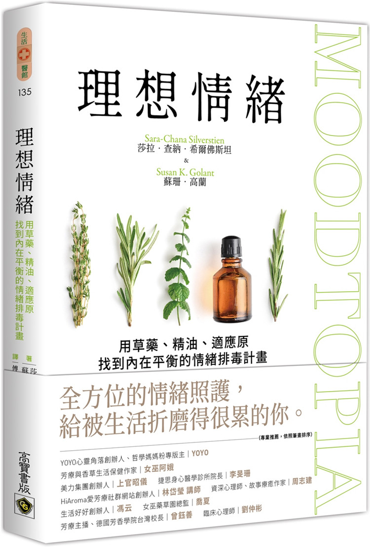 现货 理想情绪：用草药、精油、适应原找内在平衡的情绪排毒 21 高宝 原版进口 高级药草专家的du门配方 天然的情绪疗愈法 药草学