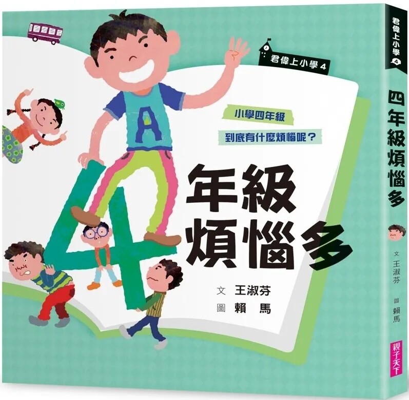 现货 君伟上小学4:四年级烦恼多 23 王淑芬 亲子天下 进口原版 开学日 干部选举 转学奇谈 大扫除 吃不完的便当 大家来比赛