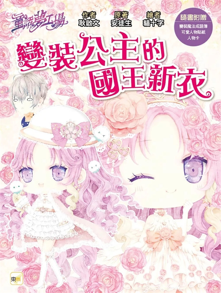 童话梦工场变装公主的国王新衣