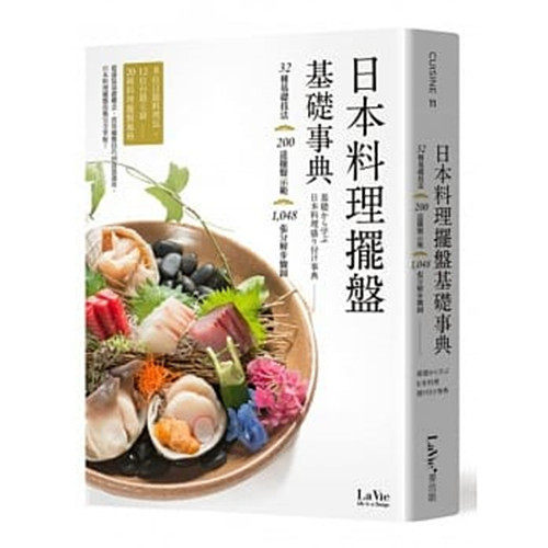 现货正版 原版进口图书 台版 La Vie编辑部《日本料理摆盘基础事典》麦浩斯