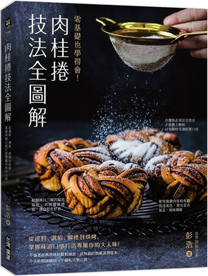 肉桂卷技法全图解：进口原版