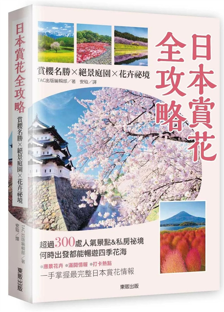 现货 日本赏花全攻略：赏樱名胜x绝景庭园x花卉祕境 24 TAC出版编辑部 台wan东贩 进口原版 卯原内珊瑚草群生地 四季彩之丘 北海道
