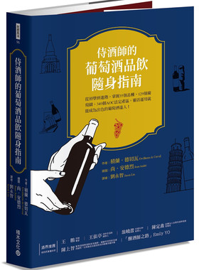 预售 侍酒师的葡萄酒随身指南：从初学到进阶，掌握35个品种、129个葡萄园、349 个AOC法定产区 20 积兰.德切瓦 积木 进口原版