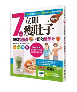现货 7天立即瘦肚子 超效燃脂汤 即效纤果汁 1个月腰围减少7cm 1星期速瘦3kg不再是梦想 邦联 进口原版