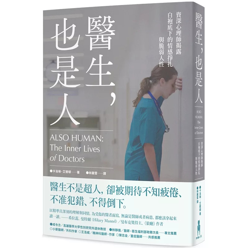 预售 医生,也是人:资深心理师揭露白袍底下的情感挣扎与脆弱人性 25 木马文化 卡洛琳.艾尔顿 元吧进口