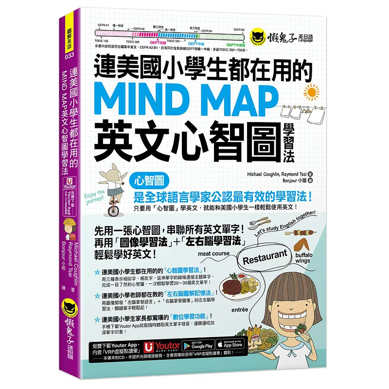 预售 连美国小学生都在用的MIND MAP英文心智图学习法(附「Youtor App」内含VRP虚拟点读笔) 25 懒鬼子英日语 用「心智图」学英文