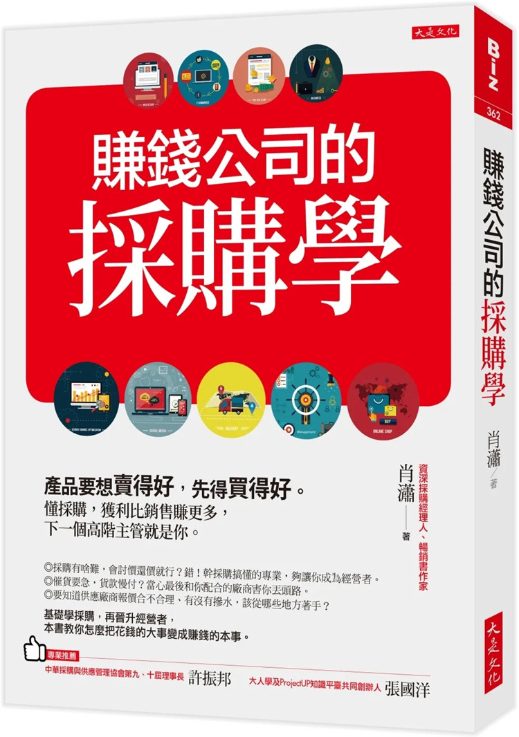 预售 赚钱公司的采购学：产品要想卖得好，先得买得好。懂采购，获利比销售赚更多，下一个高阶主管就是你 21 肖潇 大是 进口原版