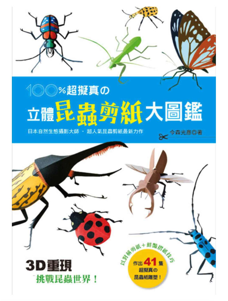 预售 超拟真の立体昆虫剪纸大图鉴:3D重现!挑战昆虫世界!今森光彦 良品 进口原版