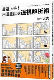 犬丸 zui速上手 原版 用漫画说明透视解析术 东贩 进口书 预售正版