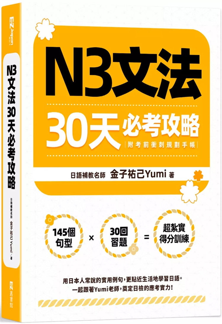 现货N3文法30天必考攻略（附考前冲刺规划手帐） 24 金子祐己Yumi EZ丛书馆 进口原版 简明扼要的教学解说 理解近似文法的差异