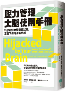 现货 压力管理大脑使用手册：科学锻鍊大脑最佳状态，高压下保持清晰思维 24 莫妮卡．麦戈德里克 启示 进口原版 锻炼zui佳大脑