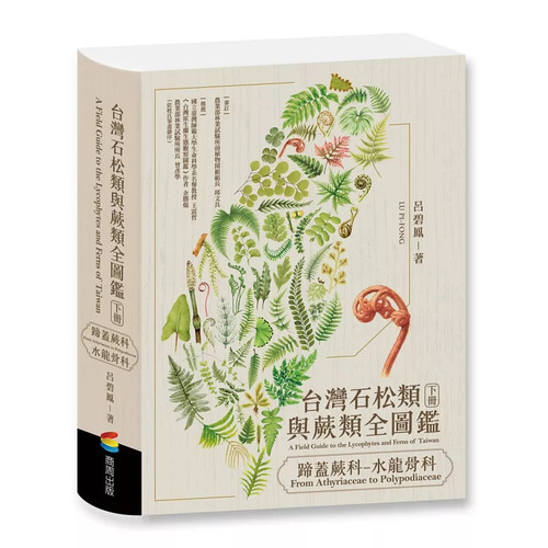 中国台湾石松类与蕨类全图鉴