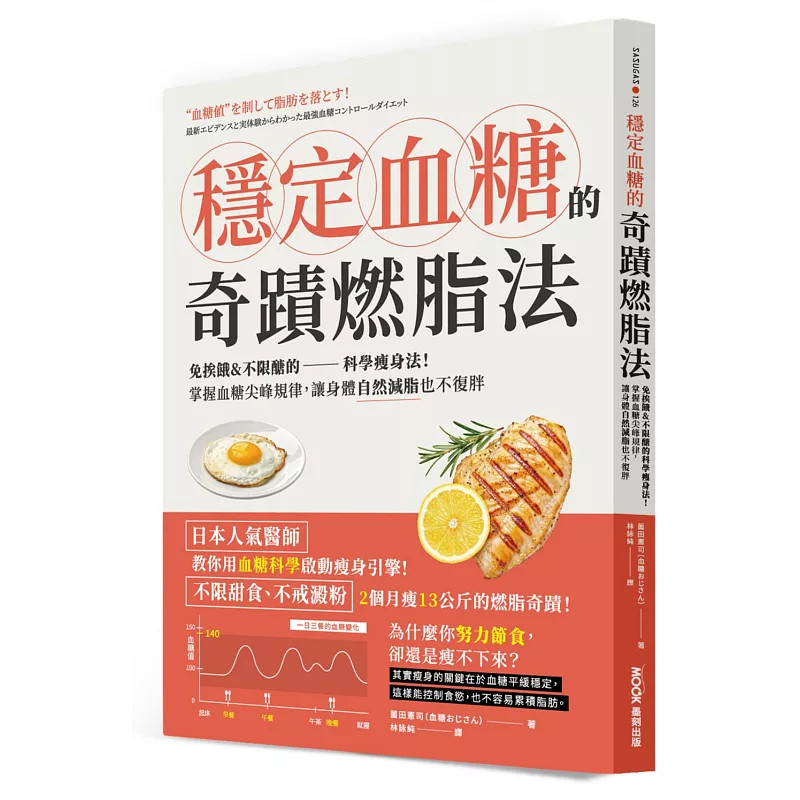 预售 稳定血糖的奇迹燃脂法：免挨饿&不限糖的科学瘦身法！掌握血糖尖峰规律，让身体自然减脂也不复胖 26  薗田宪司 墨刻 原版