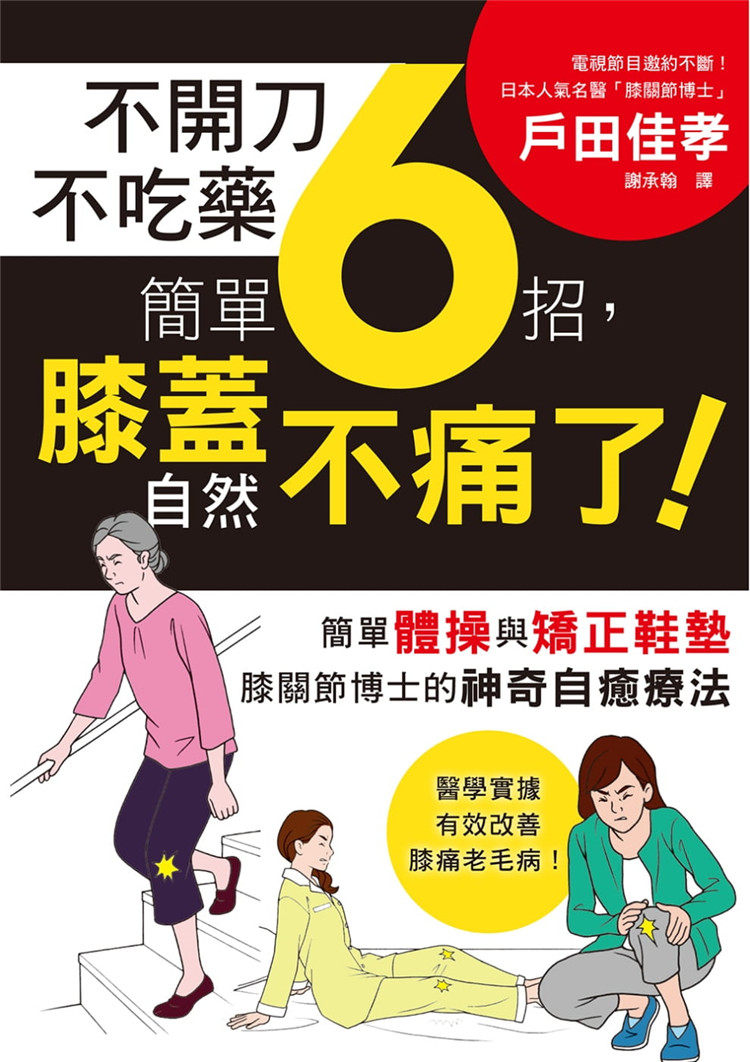 现货 不开刀不吃药 简单6招，膝盖自然不痛了！：电视节目邀约不断！膝关节博士的神奇自愈疗法 16 户田佳孝 三悦 退化性膝关节炎