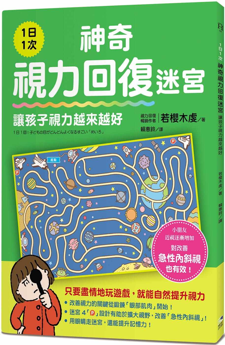 现货 1日1次shen奇视力回复迷宫,让孩子视力越来越好 22 若樱木虔 境好出版 进口原版