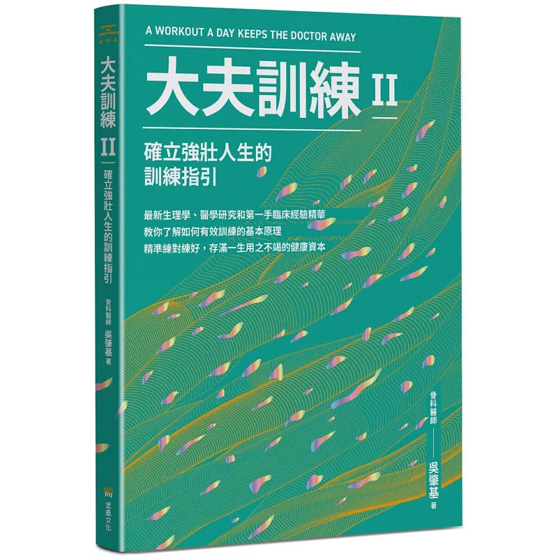 现货 大夫训练Ⅱ：确立强壮人生的训练指引 24 吴肇基 堡垒 进口原版 有氧和阻力训练的内涵 身体适应的机制 训练器材 训练速度 - 实物图