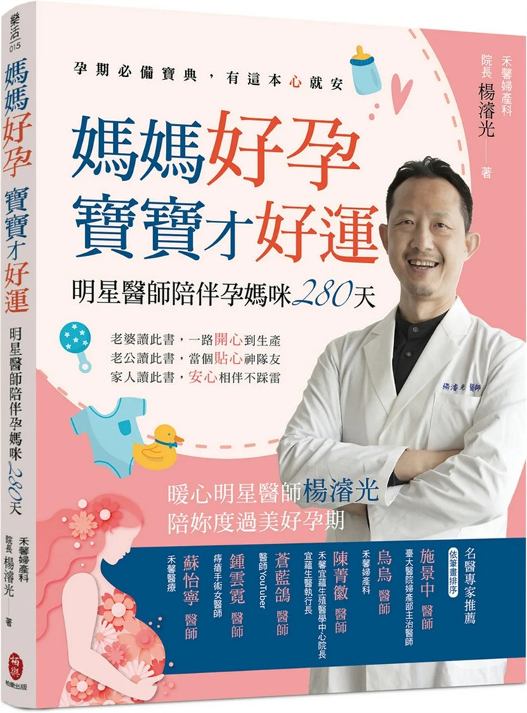 预售 妈妈好孕 宝宝才好运：明星医师陪伴孕妈咪280天 23  杨濬光 柏乐出版 进口原版